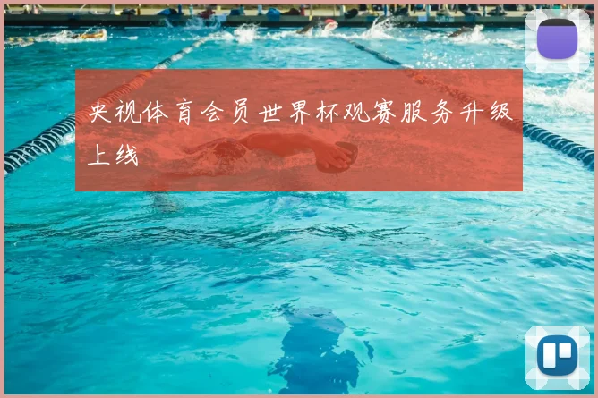 央视体育会员世界杯观赛服务升级上线