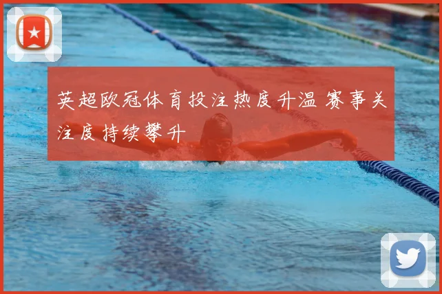 英超欧冠体育投注热度升温 赛事关注度持续攀升