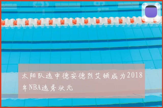 太阳队选中德安德烈艾顿成为2018年NBA选秀状元