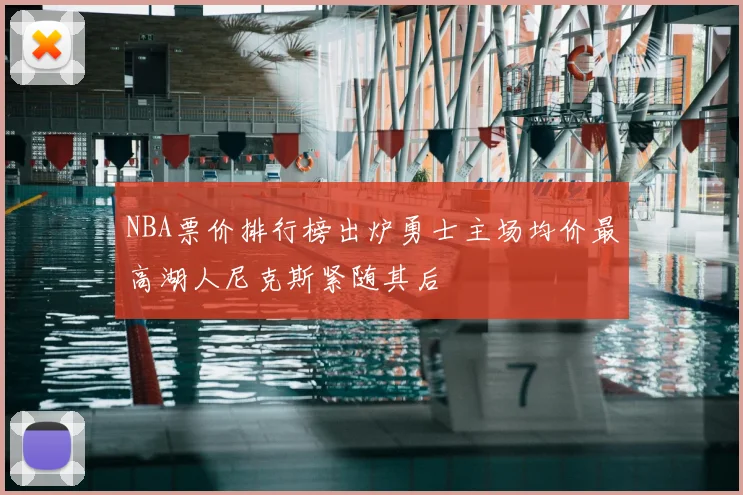 NBA票价排行榜出炉勇士主场均价最高湖人尼克斯紧随其后