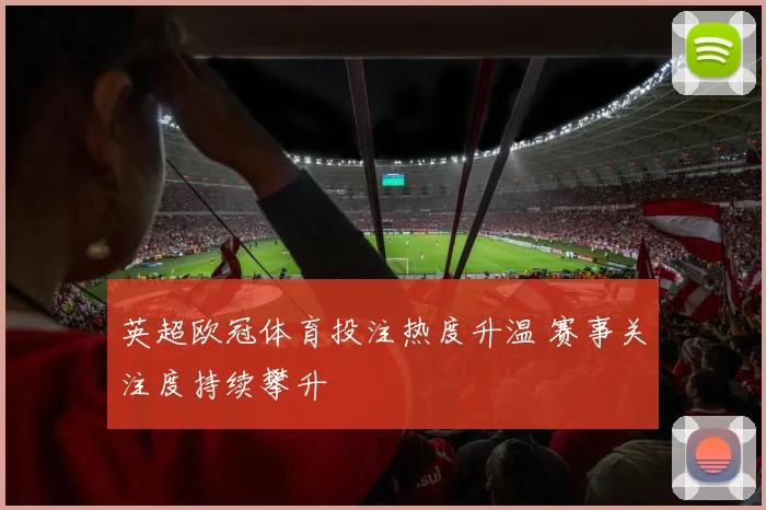 英超欧冠体育投注热度升温 赛事关注度持续攀升
