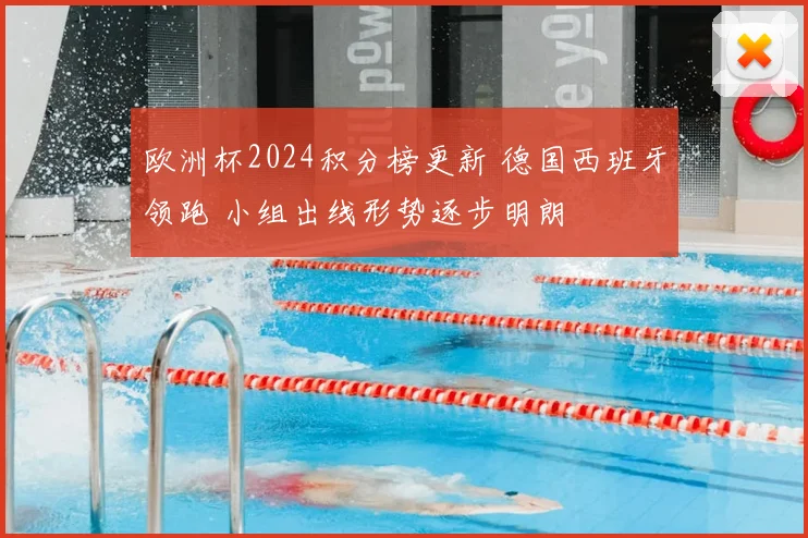 欧洲杯2024积分榜更新 德国西班牙领跑 小组出线形势逐步明朗
