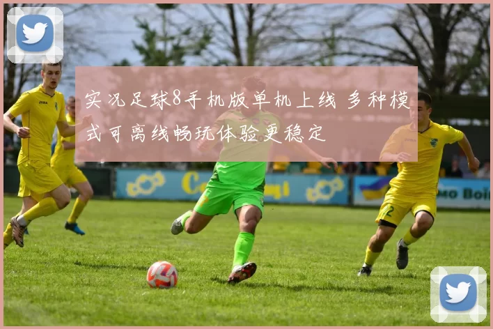 实况足球8手机版单机上线 多种模式可离线畅玩体验更稳定