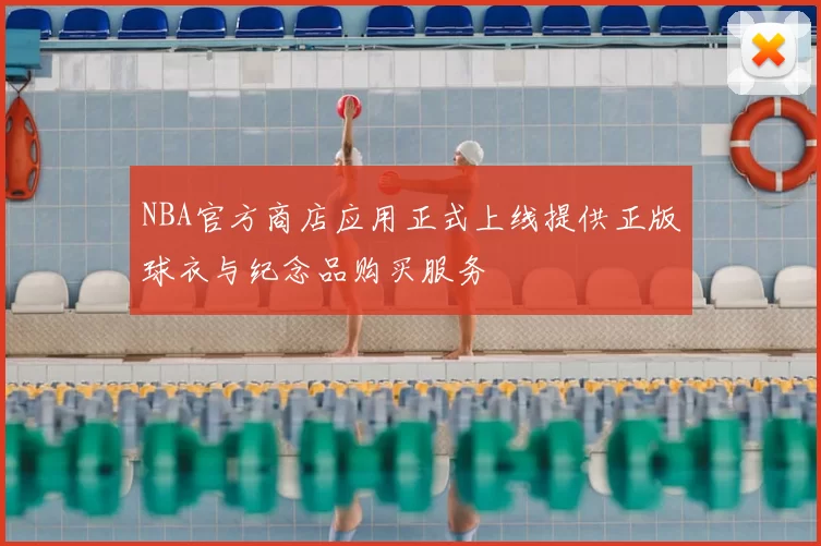 NBA官方商店应用正式上线提供正版球衣与纪念品购买服务
