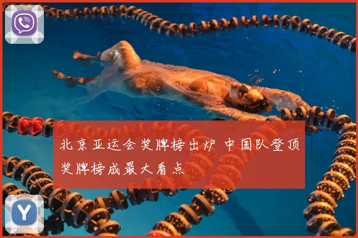北京亚运会奖牌榜出炉 中国队登顶奖牌榜成最大看点