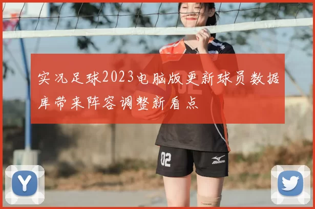 实况足球2023电脑版更新球员数据库带来阵容调整新看点