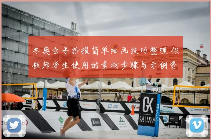 冬奥会手抄报简单绘画技巧整理 供教师学生使用的素材步骤与示例资源
