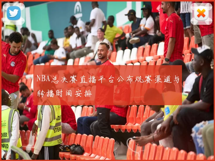 NBA总决赛直播平台公布观赛渠道与转播时间安排