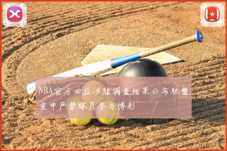 NBA官方回应涉赌调查结果公布联盟重申严禁球员参与博彩