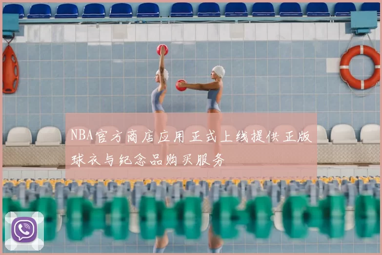 NBA官方商店应用正式上线提供正版球衣与纪念品购买服务