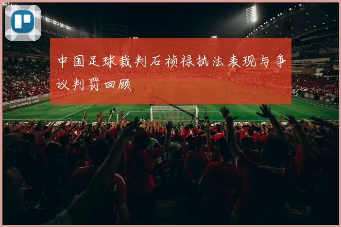 中国足球裁判石祯禄执法表现与争议判罚回顾