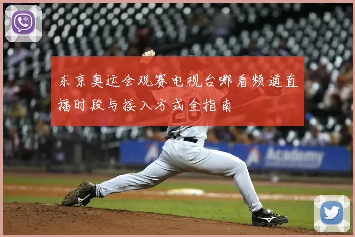 东京奥运会观赛电视台哪看频道直播时段与接入方式全指南