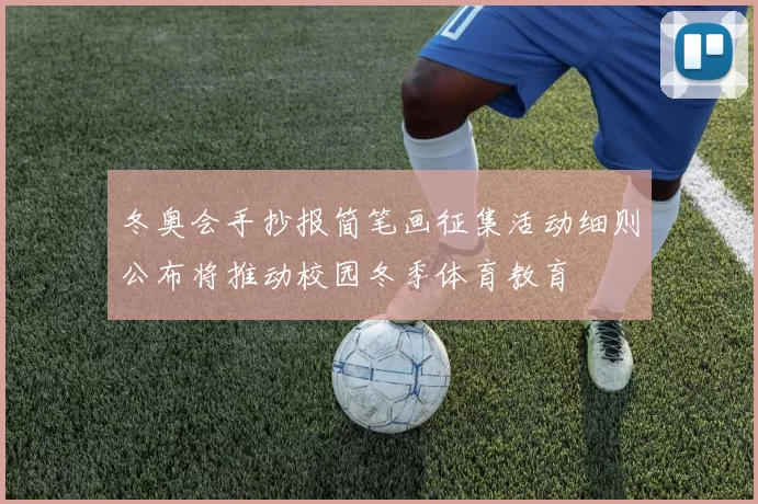 冬奥会手抄报简笔画征集活动细则公布将推动校园冬季体育教育