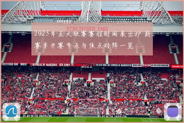 2025年五大联赛赛程时间表出炉 新赛季开赛节点与焦点对阵一览