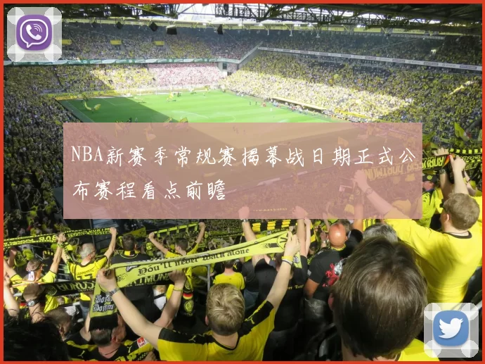 NBA新赛季常规赛揭幕战日期正式公布赛程看点前瞻
