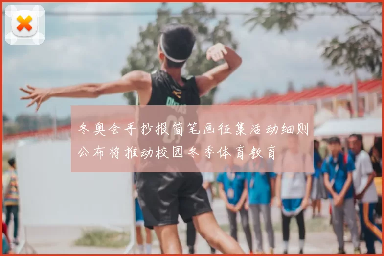 冬奥会手抄报简笔画征集活动细则公布将推动校园冬季体育教育