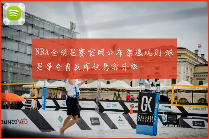 NBA全明星赛官网公布票选规则 球星争夺首发席位悬念升级