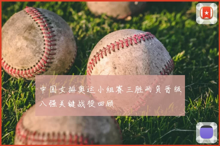 中国女排奥运小组赛三胜两负晋级八强关键战役回顾