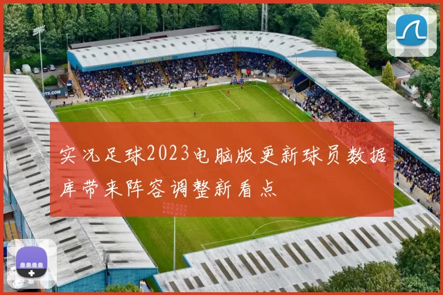 实况足球2023电脑版更新球员数据库带来阵容调整新看点