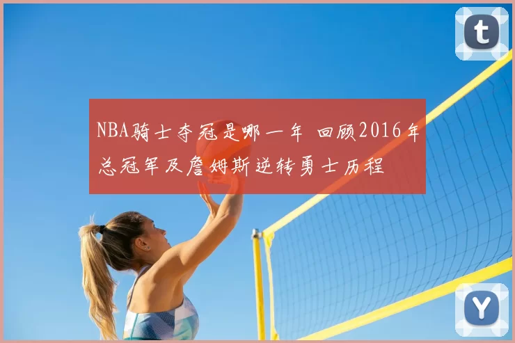 NBA骑士夺冠是哪一年 回顾2016年总冠军及詹姆斯逆转勇士历程