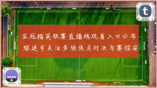 亚冠精英联赛直播线观看入口公布 球迷可关注多场焦点对决与赛程安排