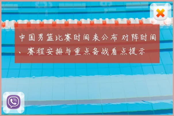 中国男篮比赛时间表公布 对阵时间、赛程安排与重点备战看点提示