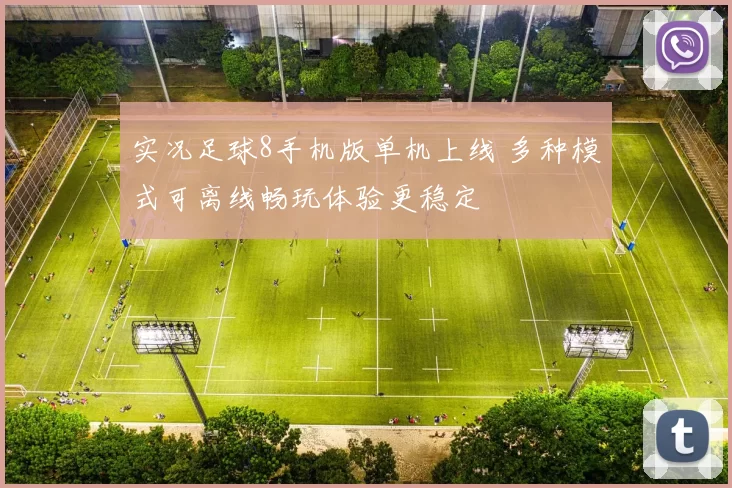 实况足球8手机版单机上线 多种模式可离线畅玩体验更稳定